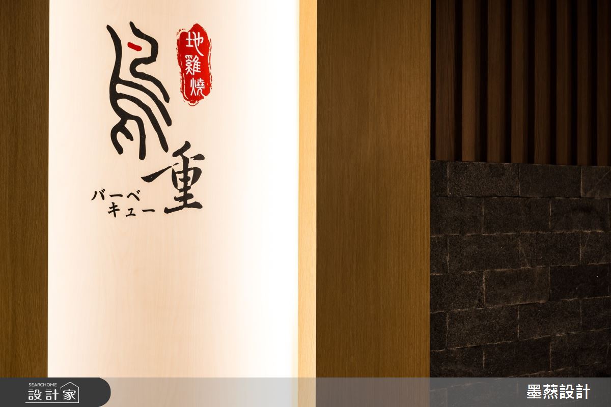 18坪＿日式風商業空間案例圖片＿墨䔳設計/墨璞情境＿墨䔳_鳥重地雞燒之10