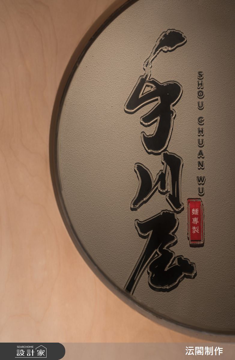 25坪老屋(16~30年)＿工業風商業空間案例圖片＿沄閣制作＿沄閣制作_食事回味之8