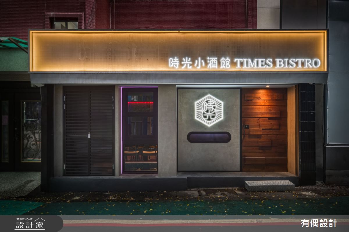 39坪老屋(16~30年)＿混搭風商業空間案例圖片＿有偶室內裝修股份有限公司＿有偶_小酒館二店之18