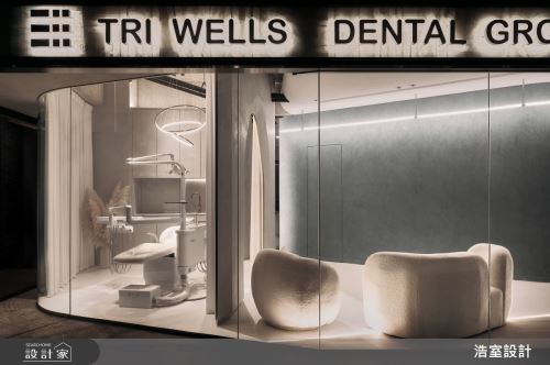 浩室_TRI WELLS 三井牙醫_現代風