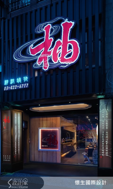 80坪老屋(16~30年)＿人文禪風商業空間案例圖片＿翁嘉鴻建築室內設計｜懷生設計＿懷生_4.中壢-柚日式鍋物之3