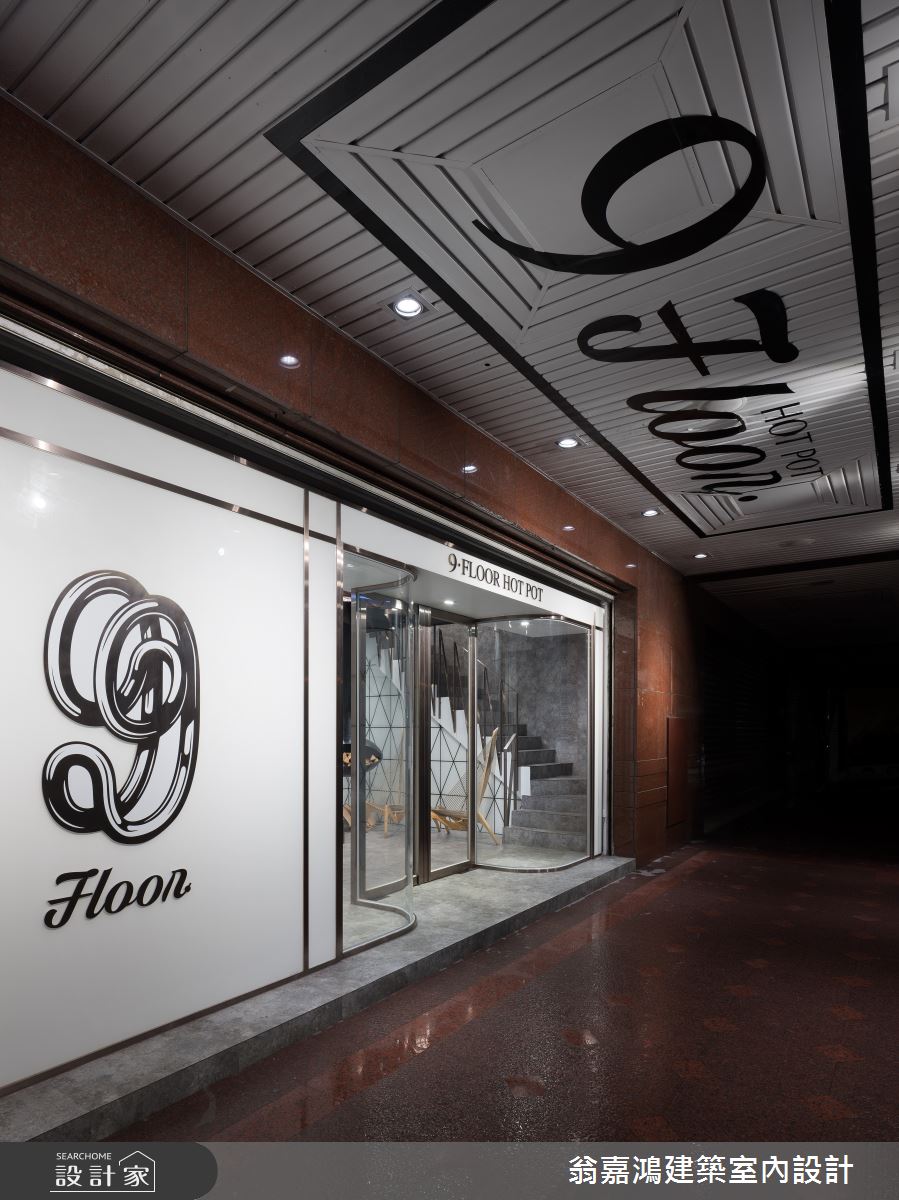 60坪中古屋(5~15年)＿現代風案例圖片＿翁嘉鴻建築室內設計｜懷生設計＿懷生_36.桃園-9Floor 玖樓鍋物料理之11