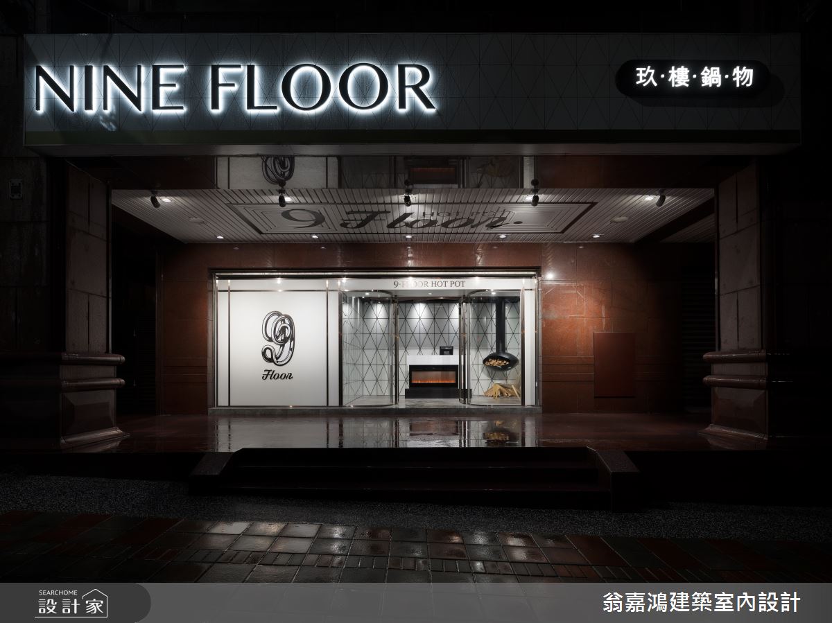 60坪中古屋(5~15年)＿現代風案例圖片＿翁嘉鴻建築室內設計｜懷生設計＿懷生_36.桃園-9Floor 玖樓鍋物料理之34