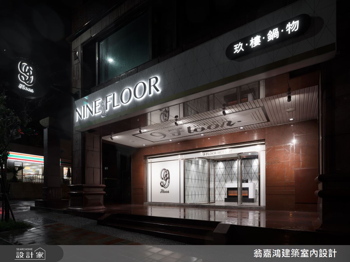 60坪中古屋(5~15年)＿現代風案例圖片＿翁嘉鴻建築室內設計｜懷生設計＿懷生_36.桃園-9Floor 玖樓鍋物料理之33