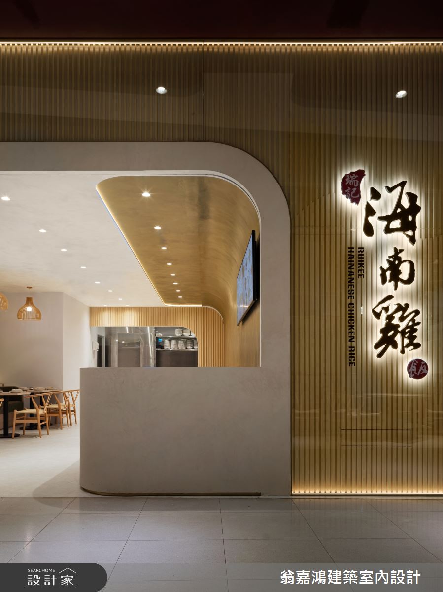 32坪新成屋(5年以下)＿現代風商業空間案例圖片＿翁嘉鴻建築室內設計｜懷生設計＿懷生_55.瑞記海南雞飯-大江店之6