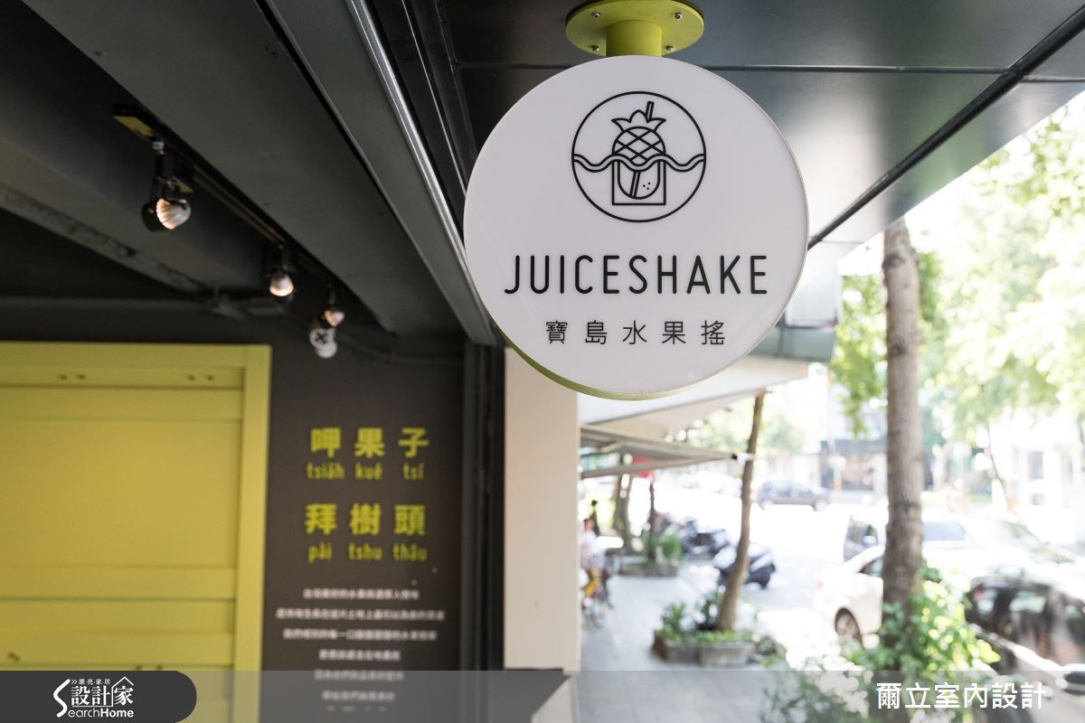 25坪老屋(16~30年)＿混搭風商業空間案例圖片＿爾立室內設計＿爾立_04之13