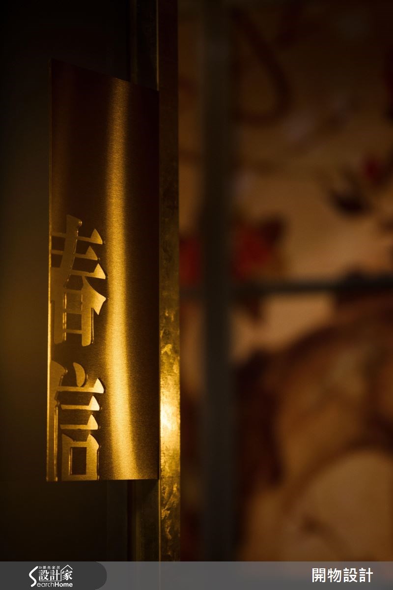90坪新成屋(5年以下)＿新中式風商業空間案例圖片＿開物設計＿開物_23之28