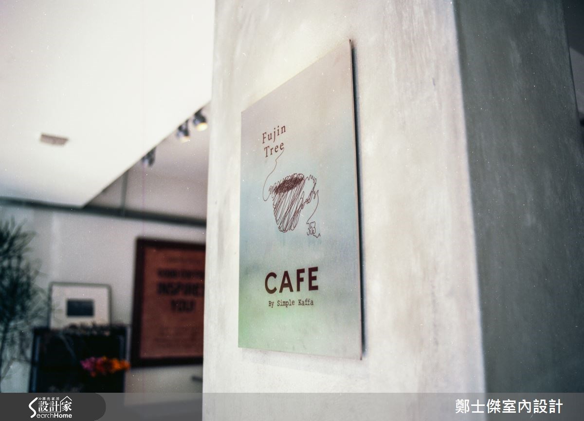 老屋(16~30年)＿療癒風商業空間案例圖片＿鄭士傑設計有限公司＿鄭士傑_05之17