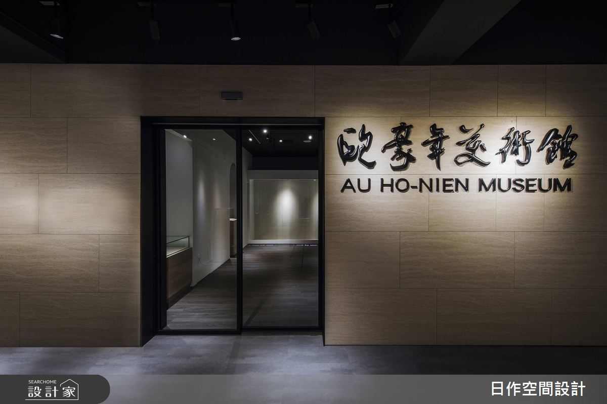 老屋(41~50年)＿簡約風商業空間案例圖片＿日作空間設計有限公司＿日作_68.歐豪年美術館之2