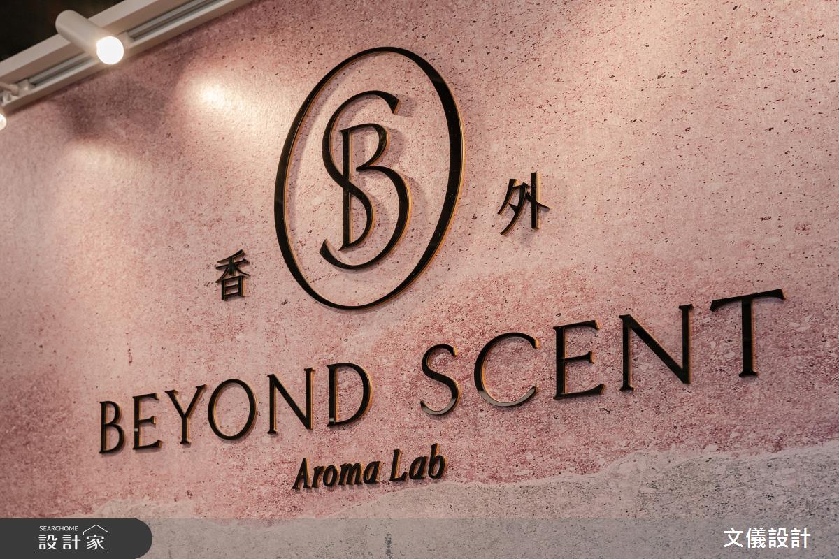 9坪＿現代風商業空間案例圖片＿文儀室內裝修設計有限公司＿文儀_台北市-Beyond Scent 香氛百貨專櫃-文儀設計之15