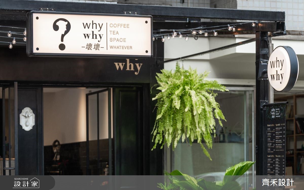 20坪老屋(16~30年)＿工業風商業空間案例圖片＿齊禾設計有限公司＿齊禾_25之12