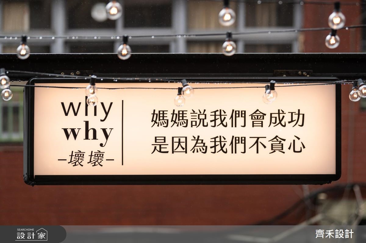 20坪老屋(16~30年)＿工業風商業空間案例圖片＿齊禾設計有限公司＿齊禾_25之13
