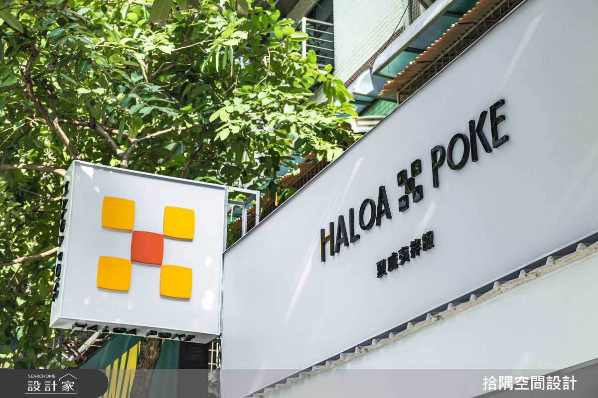 21坪老屋(16~30年)＿簡約風商業空間案例圖片＿拾隅空間設計＿拾隅_HALOA POKE ​夏威夷海鮮丼飯_內湖店 | 簡約風之2