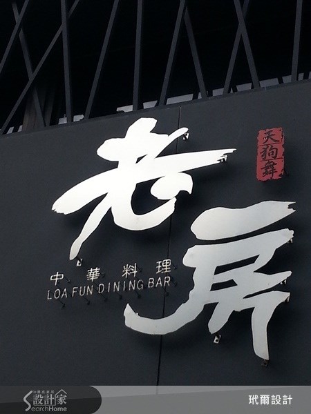 老屋(16~30年)＿人文禪風案例圖片＿玳爾設計＿玳爾_24之5