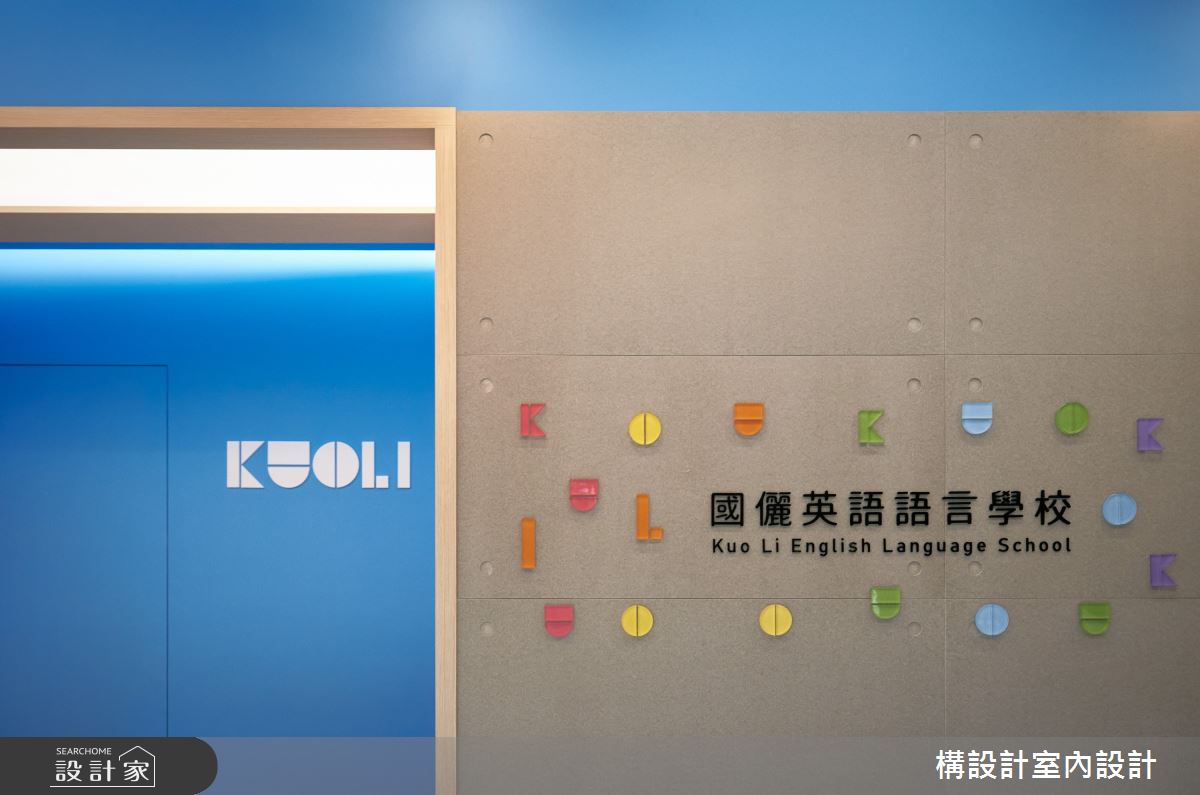 60坪中古屋(5~15年)＿美式風商業空間案例圖片＿構設計＿構設計_KUOLI英語語言學校2.0之1