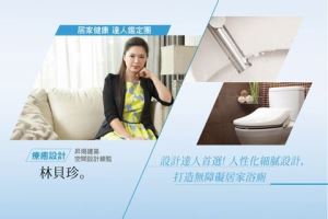 設計達人首選! 人性化細膩設計，打造無障礙居家浴廁_視覺圖