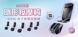 全球首創 OSIM 隱形按摩椅  一鍵聯動 任何椅子秒變按摩椅_視覺圖