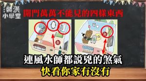 入門超雷的五大風水？這種格局真的不要買，教你簡單化解入門煞氣_視覺圖