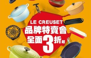 LE CREUSET品牌特賣會全面3折起_視覺圖