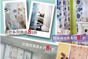 夏天到了～窗簾也該換囉！涼夏購物節限時八五折！_視覺圖