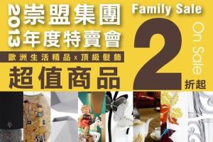 2013崇盟集團年度特賣會 歐洲精品 2折起_視覺圖