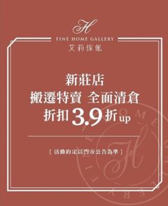 艾莉傢俬新莊店搬遷特賣 全面清倉 3.9 折起_視覺圖