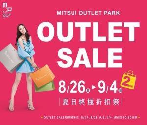MITSUI OUTLET PARK 林口 8/26~9/4 OUTLET SALE 夏日終極折扣祭_視覺圖