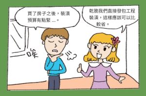 我家要裝潢，要找設計師還是自己發包呢？怎麼做會比較划算？_視覺圖