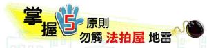 【太平洋專欄】掌握五原則 勿觸法拍屋地雷_視覺圖