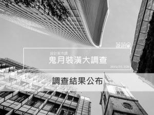 [新聞稿]鬼月毛毛不施工…鬼月前夕，裝潢開工增2成_視覺圖