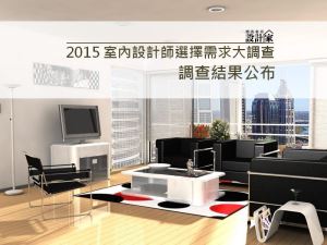 [新聞稿]客製化裝潢正夯 6成8屋主願找室內設計師_視覺圖