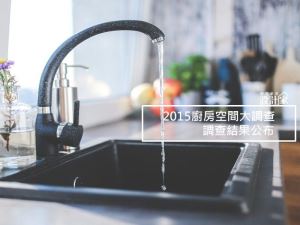 [新聞稿]廚房走入社交時代 8成年輕人瘋開放式廚房_視覺圖