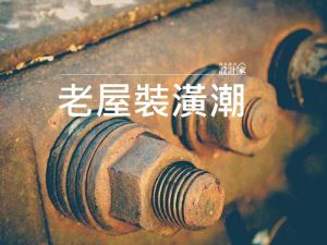 [新聞稿] 景氣差、房價高 老屋裝潢潮激增18%_視覺圖