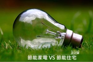 [新聞稿]節能家電內需大 節能宅詢問度飆高_視覺圖
