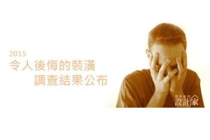 [新聞稿] 最「殘念」裝潢後悔排行榜 管線漏水奪冠_視覺圖