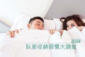 [新聞稿]兩性臥室收納戰爭  8 成 3 網友：好想「收拾」另一半！_視覺圖
