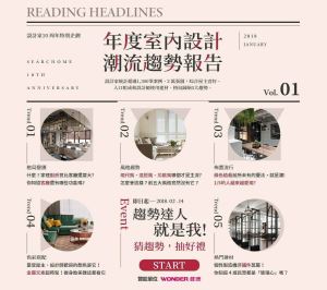 [新聞稿] 追求娛樂、個性化！「社交型居家」、「文藝訂製」成熱門首選！_視覺圖