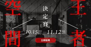 最狂設計都在這裡！「2021空間王者決定賽」開跑，裝修靈感不用從天而降_視覺圖