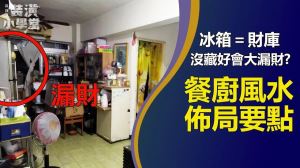 家裡錢財留不住，原因竟然是這個？餐廳、廚房風水很重要，這招可開運納財_視覺圖
