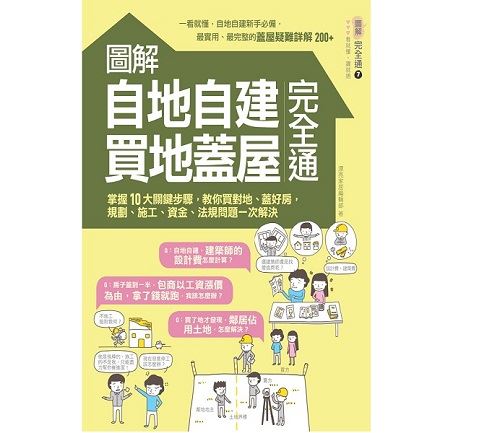 《圖解自地自建買地蓋屋完全通》買地蓋屋自地自建 如何預防糾紛？