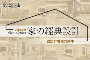經典設計x風格名家，用設計寫家的故事_視覺圖