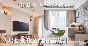 想要一面文化石牆，電視牆、沙發牆，哪面比較美？整理 24 款文化石牆裝潢實例！_視覺圖