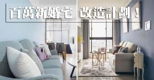 【百萬成家】募集10對新婚小夫妻的家，百萬預算內，完成新婚宅大改造～_視覺圖