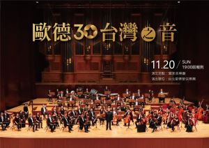 歐德集團歡慶30週年 邀舊客戶享音樂盛會_視覺圖