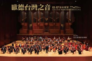「歐德台灣之音藝術饗宴」 邀舊客戶享音樂盛會 移師南台灣 歐德x愛樂 活動開跑！_視覺圖