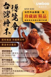 台灣檜木博覽會 4/13 邀您鑑賞 優渥設計舉辦國之重寶 台灣檜木博覽會_視覺圖