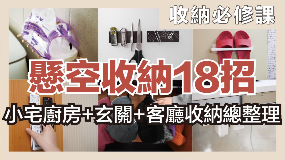 懸空收納 18 招！小宅坪數無限延伸，廚房、玄關、客廳輕鬆收納_視覺圖