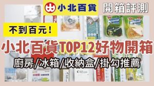 開箱小北百貨隱藏好物！推薦 12 項百元內「神器」，收納、清潔、煮菜都方便_視覺圖