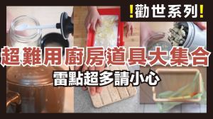 雷點藏在細節裡！開箱 10 項超難用廚房道具，買來用超悲劇_視覺圖