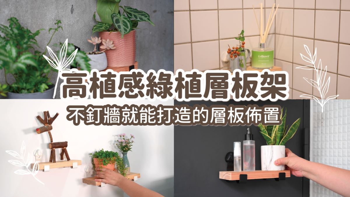 免釘牆佈置術！這款高顏質「綠質層板架」，在客廳、浴廁、廚房靈活佈置時尚植栽風_視覺圖